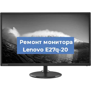 Ремонт монитора Lenovo E27q-20 в Санкт-Петербурге